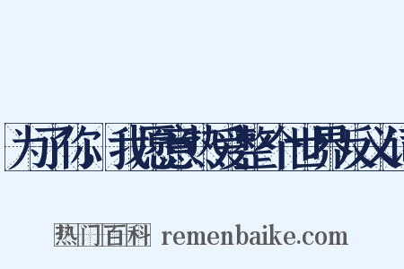 为了你，我愿意热爱整个世界反义词是什么意思的图片